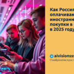 Как Россияне оплачивают иностранные покупки в интернете в 2025 году