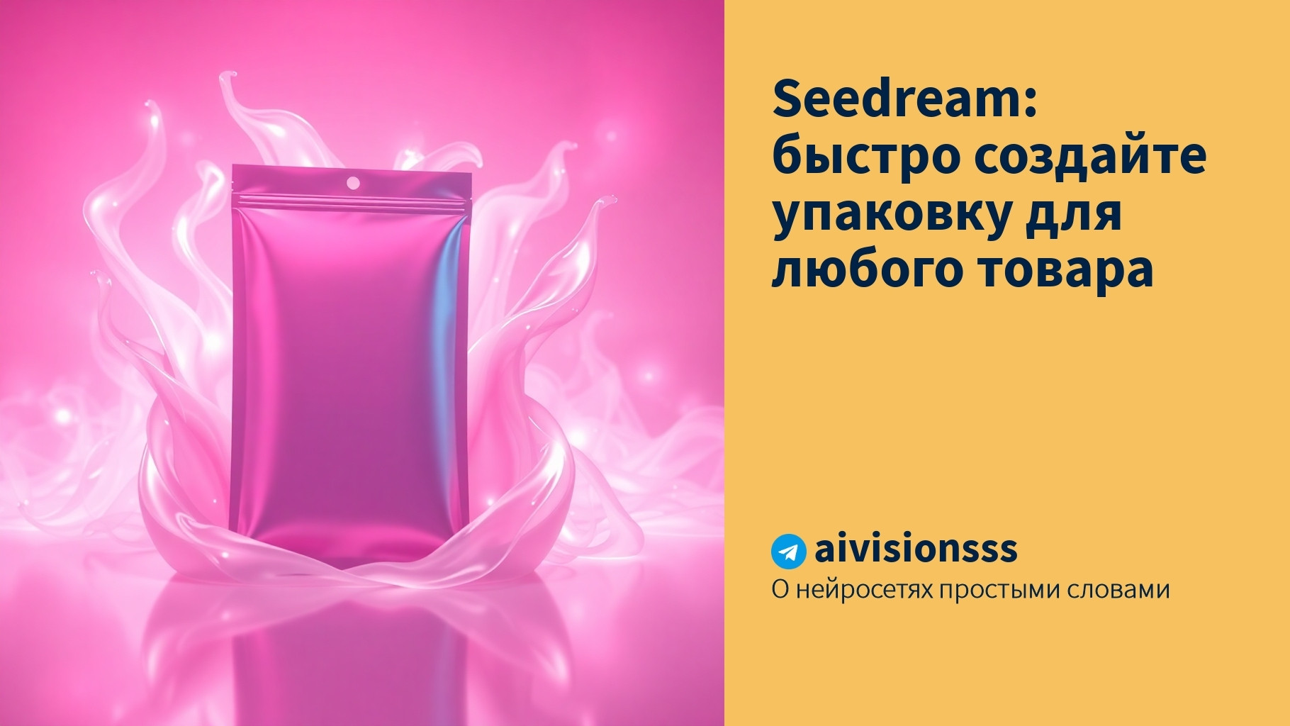 Читать далее о этой статье Seedream: быстро создайте упаковку для любого товара