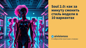 Читать далее о этой статье Soul 2.0: как за минуту сменить стиль модели в 10 вариантах