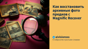 Читать далее о этой статье Как восстановить архивные фото предков с Magnific Recover