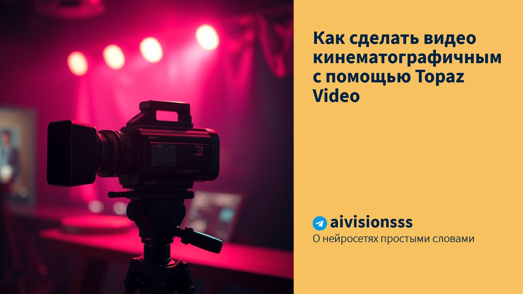 Вы сейчас просматриваете Как сделать видео кинематографичным с помощью Topaz Video