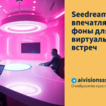 Seedream создаёт впечатляющие фоны для виртуальных встреч