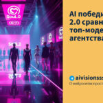 AI победил: Soul 2.0 сравнили с топ-модельными агентствами