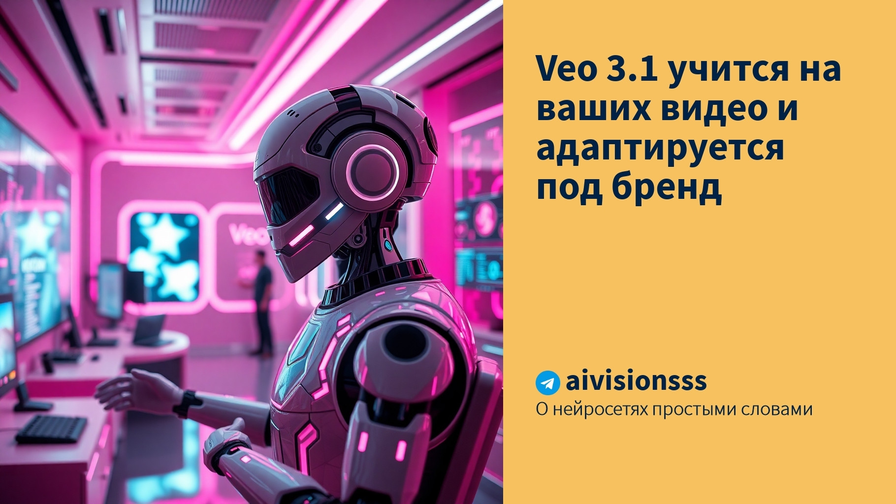 Читать далее о этой статье Veo 3.1 учится на ваших видео и адаптируется под бренд