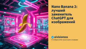 Читать далее о этой статье Nano Banana 2: лучший заменитель ChatGPT для изображений