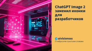 Читать далее о этой статье ChatGPT Image 2 заменил иконки для разработчиков