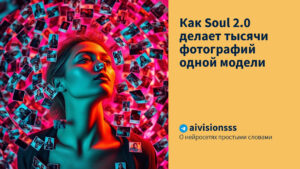 Читать далее о этой статье Как Soul 2.0 делает тысячи фотографий одной модели