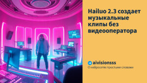 Читать далее о этой статье Hailuo 2.3 создает музыкальные клипы без видеооператора