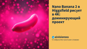 Читать далее о этой статье Nano Banana 2 в Higgsfield рисует в 4K: доминирующий проект