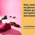 Как сэкономить на фотосъемке обуви для интернет-магазина
