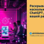 Раскрываю, насколько мощен ChatGPT для вашей работы