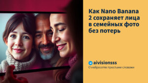 Читать далее о этой статье Как Nano Banana 2 сохраняет лица в семейных фото без потерь