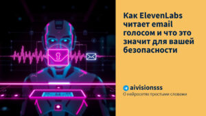 Читать далее о этой статье Как ElevenLabs читает email голосом и что это значит для вашей безопасности