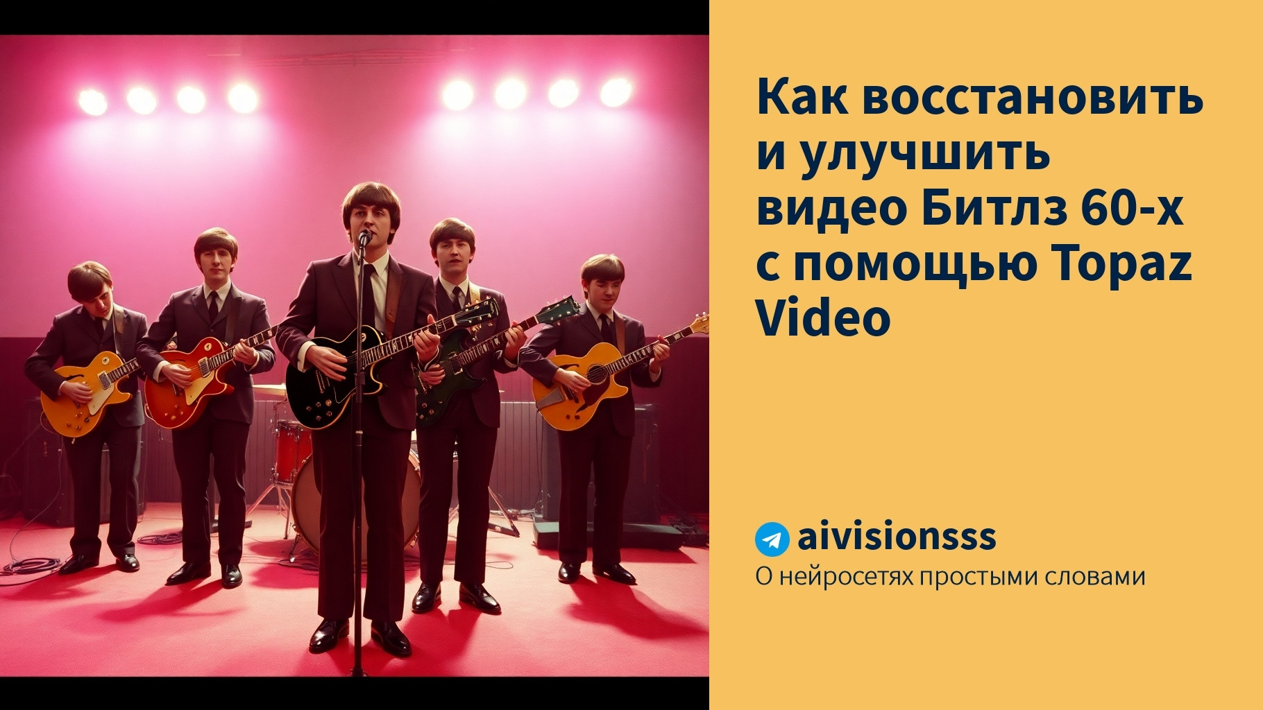 Вы сейчас просматриваете Как восстановить и улучшить видео Битлз 60-х с помощью Topaz Video