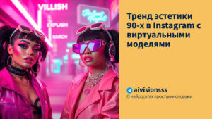 Читать далее о этой статье Тренд эстетики 90-х в Instagram с виртуальными моделями
