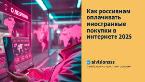 Читать далее о этой статье Как россиянам оплачивать иностранные покупки в интернете 2025