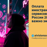Оплата иностранных сервисов из России 2025: что важно знать