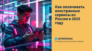 Читать далее о этой статье Как оплачивать иностранные сервисы из России в 2025 году
