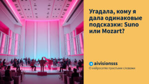 Читать далее о этой статье Угадала, кому я дала одинаковые подсказки: Suno или Mozart?