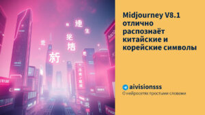 Читать далее о этой статье Midjourney V8.1 отлично распознаёт китайские и корейские символы