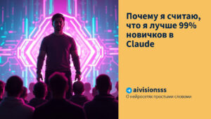 Читать далее о этой статье Почему я считаю, что я лучше 99% новичков в Claude
