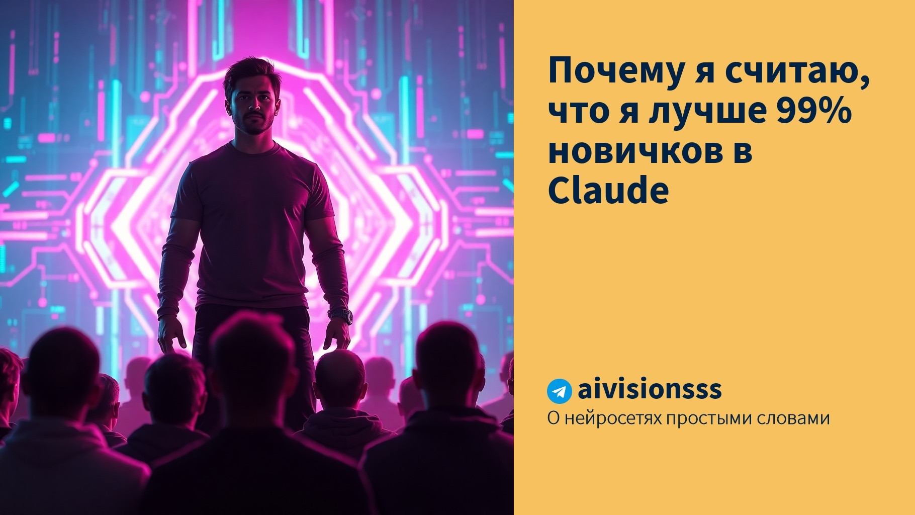 Читать далее о этой статье Почему я считаю, что я лучше 99% новичков в Claude