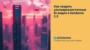 Читать далее о этой статье Как создать ультрареалистичные AI-видео в Seedance 2.5