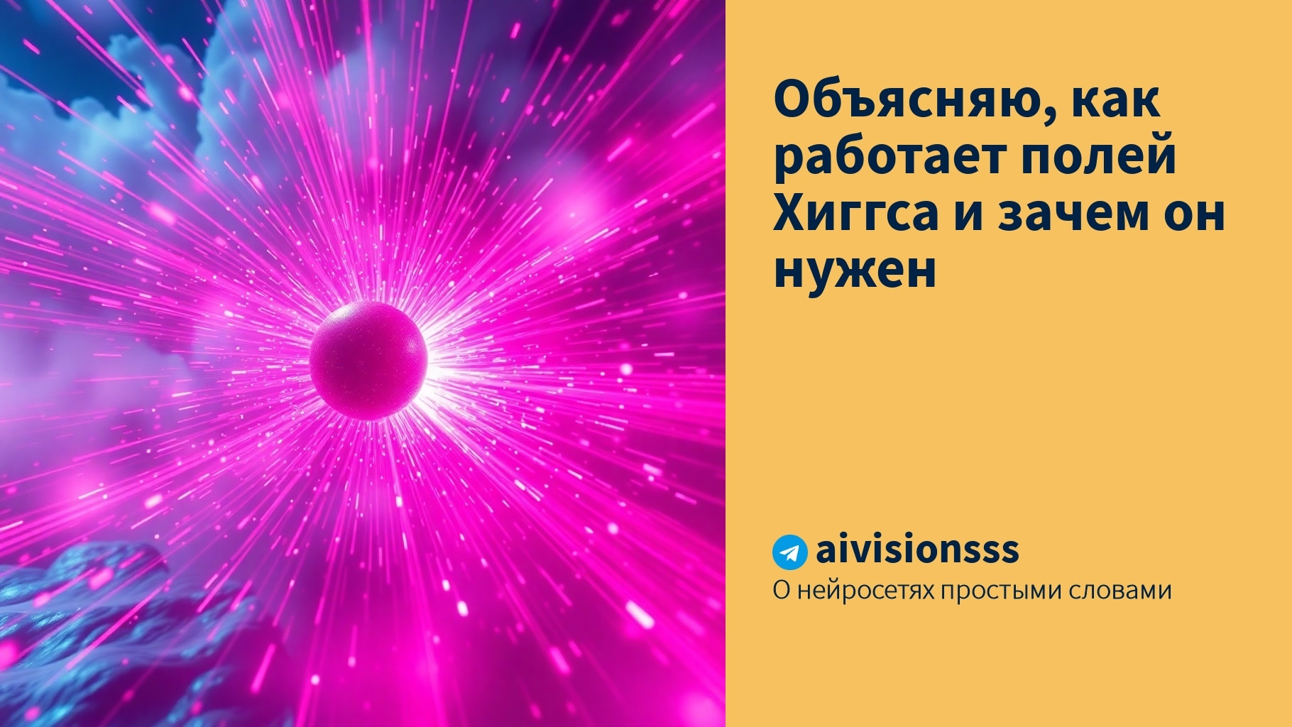 Читать далее о этой статье Объясняю, как работает полей Хиггса и зачем он нужен