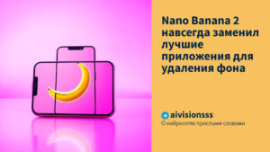 Читать далее о этой статье Nano Banana 2 навсегда заменил лучшие приложения для удаления фона
