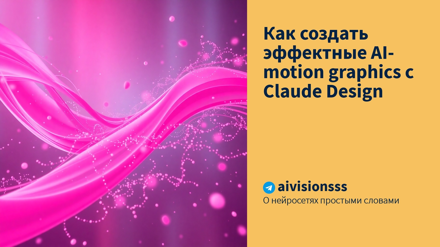 Читать далее о этой статье Как создать эффектные AI- motion graphics с Claude Design