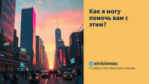 Читать далее о этой статье Как я могу помочь вам с этим?