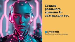 Читать далее о этой статье Создаю реального времени AI-аватара для вас