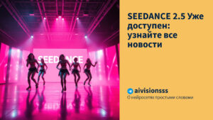 Читать далее о этой статье SEEDANCE 2.5 Уже доступен: узнайте все новости