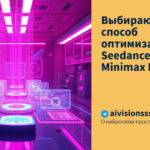 Выбираю лучший способ оптимизации: Seedance 2.5 или Minimax H3?