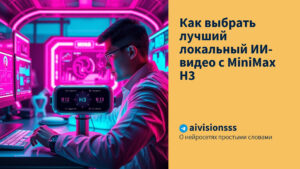 Читать далее о этой статье Как выбрать лучший локальный ИИ-видео с MiniMax H3