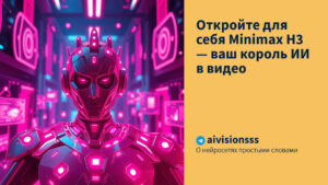 Читать далее о этой статье Откройте для себя Minimax H3 — ваш король ИИ в видео