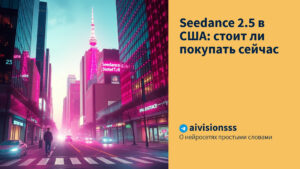 Читать далее о этой статье Seedance 2.5 в США: стоит ли покупать сейчас