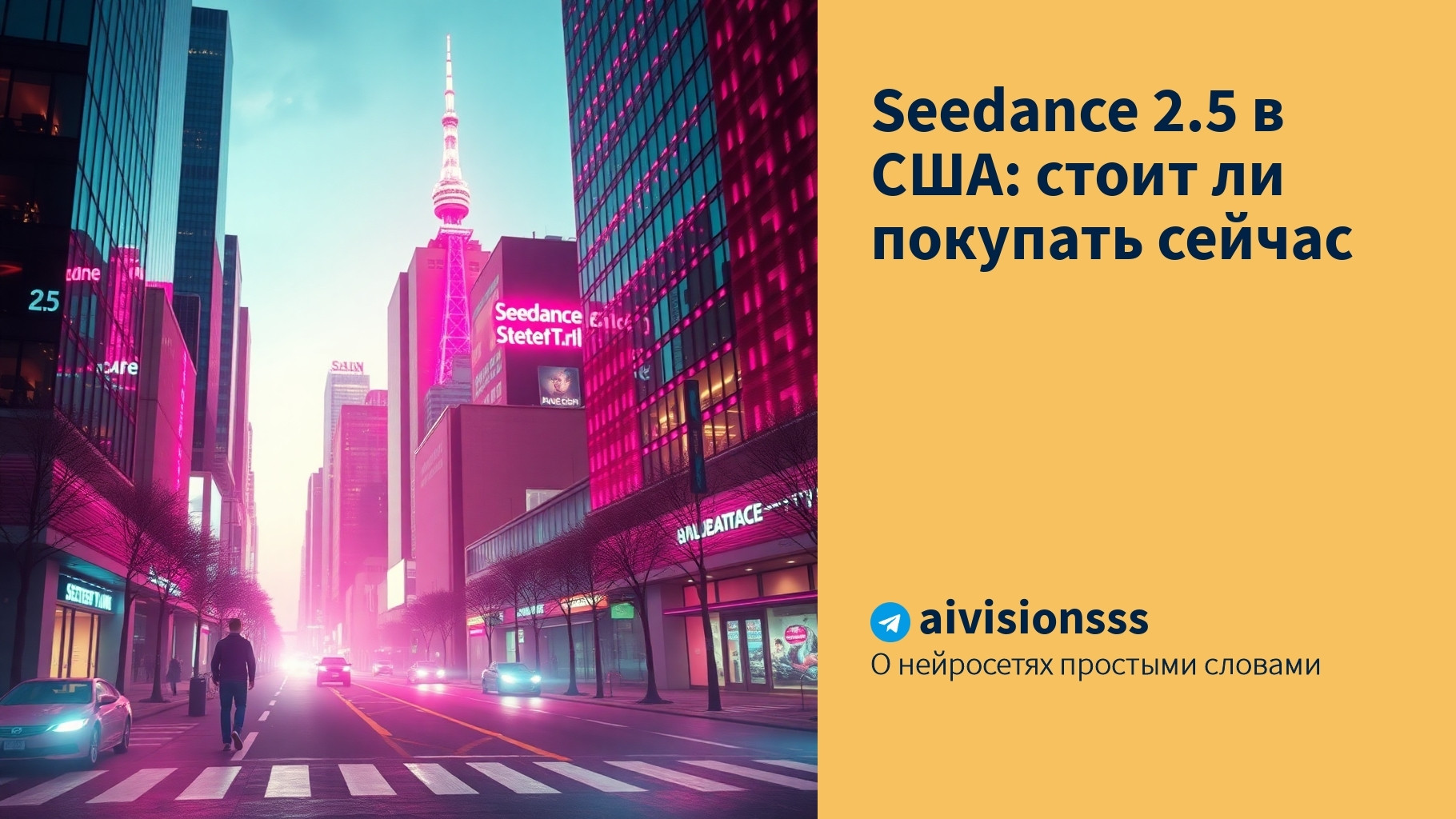 Читать далее о этой статье Seedance 2.5 в США: стоит ли покупать сейчас