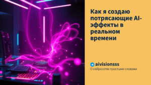 Читать далее о этой статье Как я создаю потрясающие AI-эффекты в реальном времени