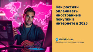 Читать далее о этой статье Как россиян оплачивать иностранные покупки в интернете в 2025