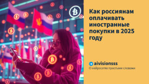 Читать далее о этой статье Как россиянам оплачивать иностранные покупки в 2025 году