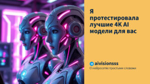 Читать далее о этой статье Я протестировала лучшие 4K AI модели для вас