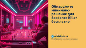 Читать далее о этой статье Обнаружите минимакс-решение для Seedance Killer бесплатно