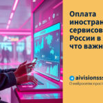 Оплата иностранных сервисов из России в 2025: что важно знать
