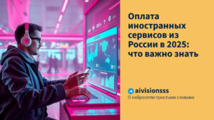 Читать далее о этой статье Оплата иностранных сервисов из России в 2025: что важно знать