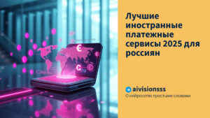 Читать далее о этой статье Лучшие иностранные платежные сервисы 2025 для россиян