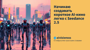 Читать далее о этой статье Начинаю создавать короткое AI-кино легко с Seedance 2.5
