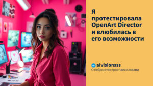 Читать далее о этой статье Я протестировала OpenArt Director и влюбилась в его возможности