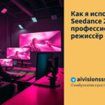 Как я использую Seedance 2.5 как профессиональный режиссёр