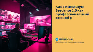 Читать далее о этой статье Как я использую Seedance 2.5 как профессиональный режиссёр